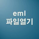 eml 파일열기 방법 이미지