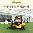 파릇파릇 일산 키즈카페 이용 후기