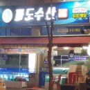 파도수산 앞 이미지