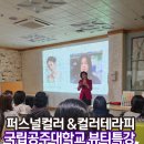 나를 찾는 여정 컬러테라피 | [뷰티예술심리상담] 국립공주대학교 학생들의 &#39;나다움&#39;을 찾아서!퍼스널컬러 강의 후기