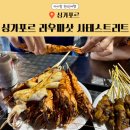 싱가포르 라우파삿 사테 스트리트 아이랑 방문후기 성시경 먹을텐데 싱가포르 맛집