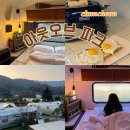 (주)아웃오브파크 | 겨울 춘천 숙소 추천｜아웃오브파크 아메리칸드림 숙박 후기