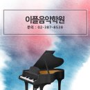 이플음악학원 이미지