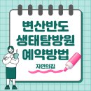느낌이좋아 | 변산반도 생태탐방원 예약방법 자연의집 숙소 요금 후기까지