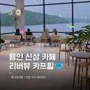 경치 끝내주는 용인 이동저수지 신상 카페 카프힐 아기랑 방문 후기