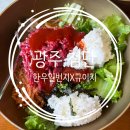 광주 수완지구 한우일번지X규이치에서 육회비빔밥 + 후식냉면 먹은 후기