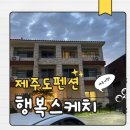 제주 행복스케치 펜션 네이버블로그