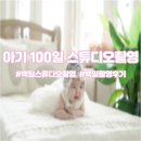 두번째 시도에 성공한 단비사진관 (단비벌스데이) 아기 백일 촬영후기!