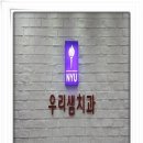 문치과의원 이미지