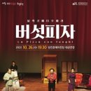 블랙코메디 오페라 버섯피자 이미지