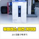 센스엘 | 듀얼센스 충전 거치대 소니 정품 구매 후기