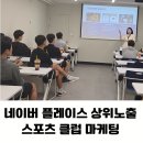 [정보화] 인스타그램 활용법 | [공지] SNS 활용 교육 서울 강의 후기 유튜브 숏폼, 인스타그램 마케팅 네이버 플레이스 상위노출 하는법
