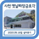 옛날짜장금호각