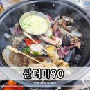 90 | 구미 조개전골 산더미90 인동 신상 맛집 방문 후기