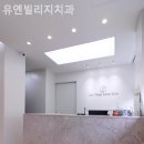 유엔빌리지치과
