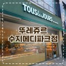 뚜레쥬르용인 - 용인시 기흥구 흥덕중앙로 55 | 뚜레쥬르 수지메디파크점 내돈내산 솔직 후기 (위치, 주차, 영업시간 정보)