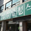 무영쌈밥(원종점) 이미지