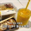 동아쇼핑점 | 망고 맛있는 고망고 대구동아쇼핑점 방문 후기