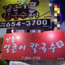 신촌얼큰이칼국수 이미지