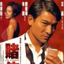 賭俠1999（1998） 이미지