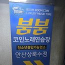 붐붐 노래연습장 이미지