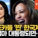 해리스 응원한 조카들, 알고 보니 한국계…"큰엄마 사랑해요" 감동 연설 이미지