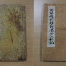반야사 소장 전적류-법집별행록절요병입사기 뉴스1