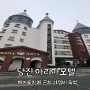 하루모텔 | [당진] 해어름카페 근처 가성비 숙소 추천 당진 모텔 : 아리아모텔