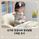 창의글쓰기 길라잡이 | 신기한 한글나라 창의낱말 한글떼기 교구 4살 학습지 후기