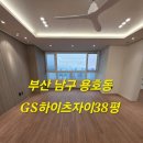 ㈜지에스아이환경 | 부산리모델링후입주청소 용호동GS하이츠자이 친환경입주청소 후기