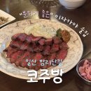 저동초등학교 | 일산 밤리단길 술집 코주방 | 광어회 묵은지쌈·살치살구이·돼지김치짜글이까지! 분위기 좋은 이자카야...