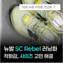뉴종로안경보청기 | 2026 뉴발란스 마라톤 신발 SC Rebel 착화 사이즈 후기｜참가권·구매 일정