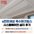 CU 춘천E편한점 | e편한세상 옥수파크힐스 시스템에어컨 설치 단배관 후기