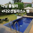 그린존리조트 | 다낭 풀빌라 디오션빌라스 럭셔리한 5성급 지인과 프라이빗