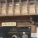 황남우엉김밥 | 경주 황리단길 맛집 황남우엉김밥 주말 후기