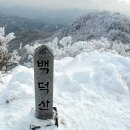 제580회 2026년 01월 08일 평창 백덕산 신년산행 이미지