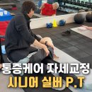 통합실버케어전문가 자격 과정 | 침산동PT(피티) 중장년층 실버트레이닝 통증케어 자세교정 후기 공개!