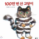 2023년 7월 13일 신입 모임 (10) 100만 번 산 고양이(사노요코지음) 이미지