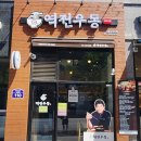 역전우동0410 원흥도래울점