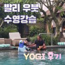한국수영선생님연합회 | 발리 우붓 수영 강사 Yogi 후기, 왜 예약이 어려운지 알 것 같았다