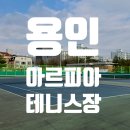 아르피아 | 용인 아르피아 테니스장 후기 (용인 분당 테니스 코트)