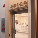 옥주한의원 이미지