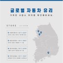 글로벌자동차유리강서사업소