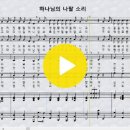 새찬송가 180장-하나님의 나팔소리_해음 편곡＜컬럼＞우리의 눈을 열어주시는 주님 이미지