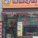 해피데이명과