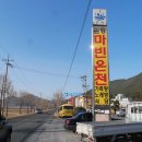 마빈온천