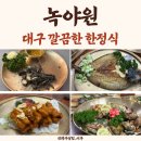 구암동128 | 대구 한정식 룸식당 녹야원, 가족모임 상견례 맛집