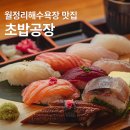 월정리해수욕장 맛집, 김녕해수욕장·만장굴 근처 숙성회 초밥공장 후기