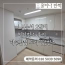 LH 수서 2단지 이사청소 후기, 프리미엄 청소의 정석