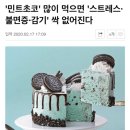 &#39;민트초코&#39; 많이 먹으면 &#39;스트레스·불면증·감기&#39; 싹 없어진다 이미지